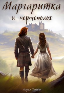 Маргаритка и чертополох litnet.com