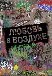 Любовь в воздухе litnet.com