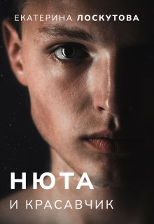 Нюта и красавчик litnet.com