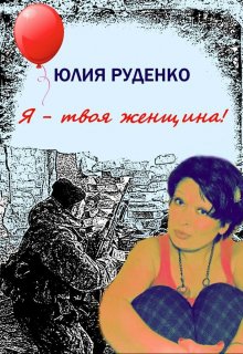 Я - твоя женщина! litnet.com