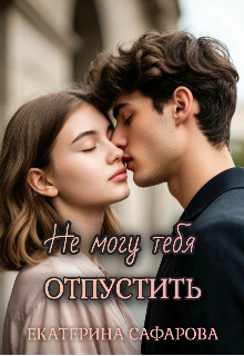 Не могу тебя отпустить litnet.com