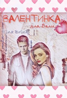 Валентинка для Вали litnet.com