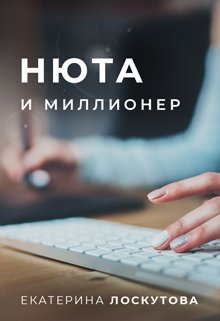 Нюта и миллионер litnet.com