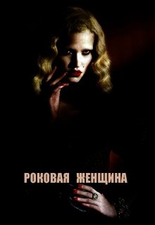 Роковая женщина litnet.com