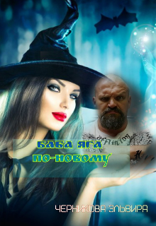 Баба Яга по-новому litnet.com