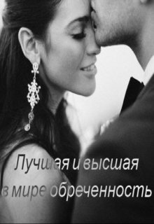 Лучшая и высшая в мире обреченность litnet.com