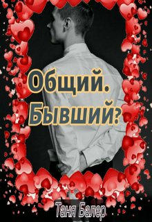 Общий. Бывший? litnet.com