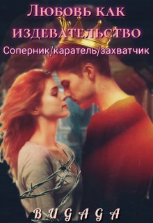 Любовь как издевательство litnet.com