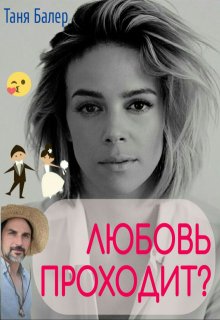 Любовь проходит? litnet.com