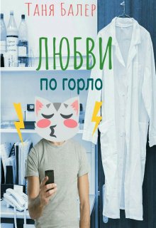 Любви по горло litnet.com
