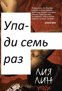 Упади семь раз litnet.com