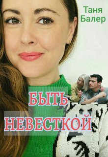 Быть невесткой litnet.com