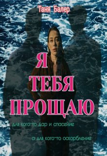 Я тебя прощаю (часть) litnet.com