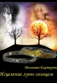Исцеление луны солнцем litnet.com