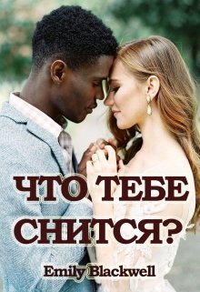 Что тебе снится? litnet.com