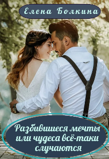 Разбившиеся мечты или чудеса всё-таки случаются litnet.com