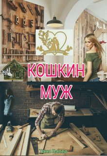Кошкин муж litnet.com