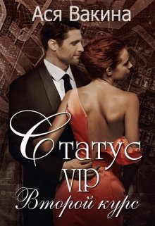 Статус Vip. Второй курс. Книга 1 litnet.com