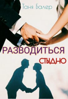 Разводиться стыдно Часть litnet.com