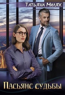 Пасьянс судьбы litnet.com