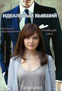 Идеальный бывший Часть litnet.com