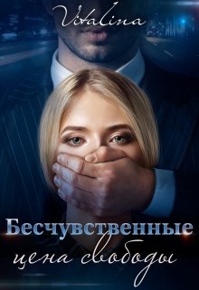 Бесчувственные. Цена свободы. litnet.com