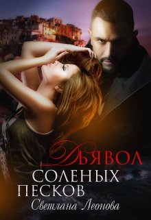 Дьявол соленых песков litnet.com