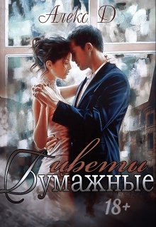 Бумажные цветы litnet.com