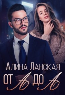 От А до А litnet.com