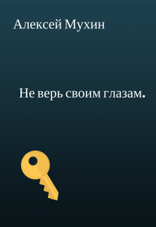 Не верь своим глазам. litnet.com
