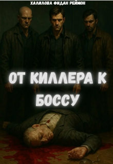 От киллера к Боссу litnet.com