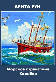 Сказка для детей: Морское странствие колобка litnet.com