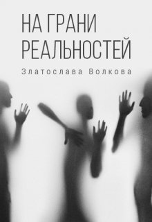 На грани реальностей litnet.com