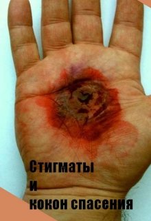 Стигматы и Кокон Спасения litnet.com
