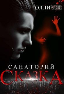 Санаторий "Сказка" litnet.com
