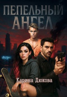 Пепельный Ангел 1 litnet.com