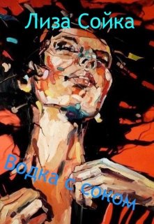 Водка с соком litnet.com