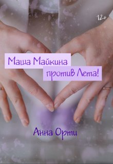 Маша Майкина против Лета! litnet.com