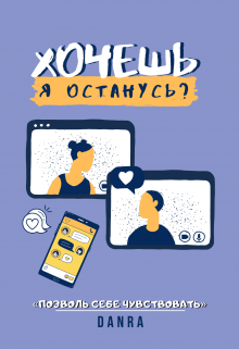 Хочешь, я останусь? litnet.com