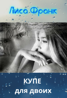 стихи - купе для двоих litnet.com