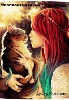 "Миолланта-ведьма с крыльями." litnet.com