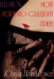Мой горько-сладкий грех litnet.com