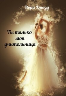 Ты только моя учительница litnet.com