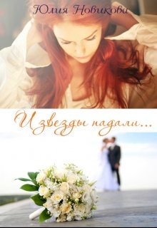 И звезды падали... litnet.com