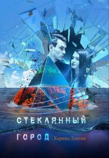 Стеклянный город litnet.com