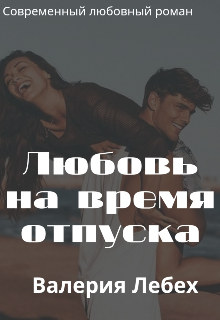 Любовь на время отпуска litnet.com