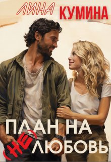 План на (не)любовь litnet.com
