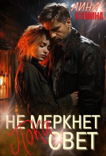 Пока не меркнет свет... litnet.com