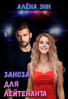 Заноза для лейтенанта litnet.com