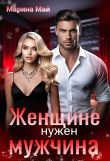 Женщине нужен мужчина litnet.com